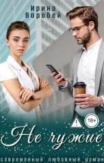 обложка книги Ирина Воробей "Не чужие"