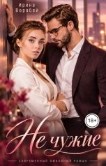 обложка книги Ирина Воробей "Не чужие"