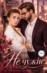 обложка книги Ирина Воробей "Не чужие"