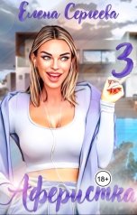 обложка книги Елена Сергеева "Аферистка - 3"