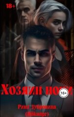 обложка книги Рина Дубровина - Hokunge "Хозяин ночи"
