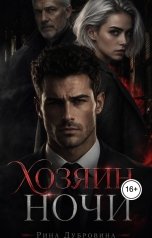 обложка книги Рина Дубровина - Hokunge "Хозяин ночи"