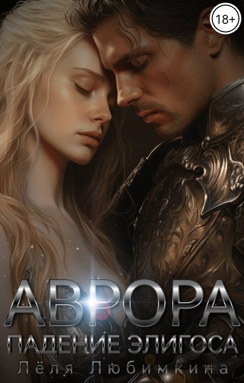 Обложка книги Лёля Любимкина Аврора. Падение Элигоса