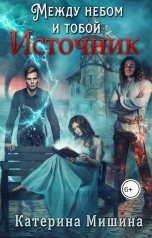 обложка книги Катерина Мишина "Между небом и тобой. Источник"
