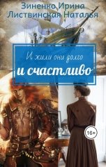 обложка книги Ирина Зиненко, Листвинская Наталья "И жили они долго и счастливо."