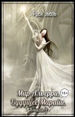 обложка книги Фрея Эбель "Мир Альерри. Будущее Марайи. Книга 9"