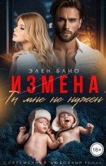 обложка книги Элен Блио "Измена. Ты мне не нужен"