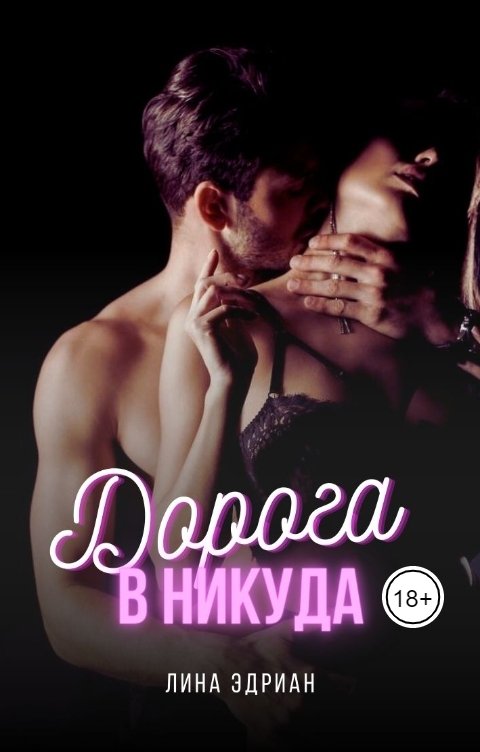 Обложка книги Лина Эдриан Дорога в никуда