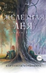 обложка книги Елизавета Мордовина "Железная лея. Дорога в Кирт"