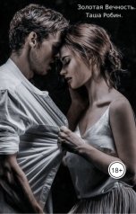 обложка книги Таша Робин "Золотая Вечность."