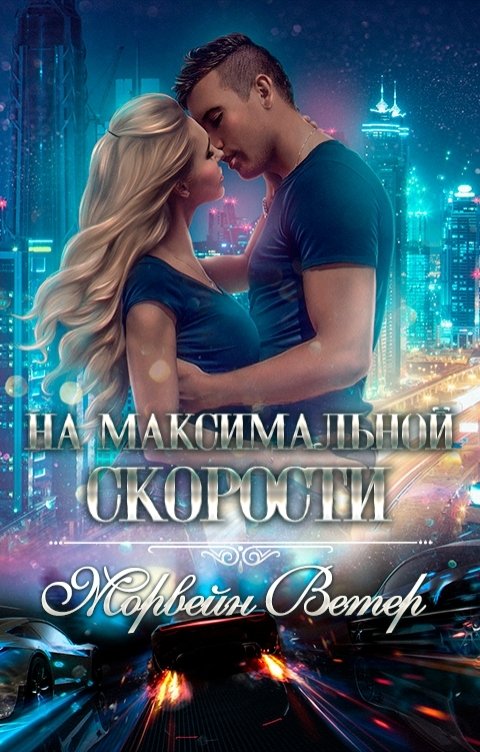 Обложка книги Морвейн Ветер На максимальной скорости. Том 1. Последнее лето детства