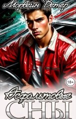 обложка книги Морвейн Ветер Dark Romance, Морвейн Ветер Relax Fantasy "Асфальтовые сны"