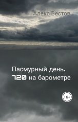 обложка книги Алекс Вестов "Пасмурный день. 720 на барометре"