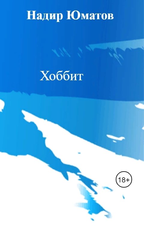 Обложка книги Надир Юматов Хоббит
