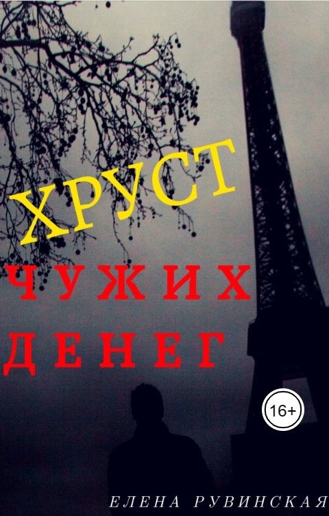 Обложка книги Елена Рувинская Хруст чужих денег