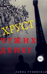 обложка книги Елена Рувинская "Хруст чужих денег"