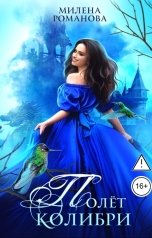 обложка книги Милена Романова "Полёт колибри"