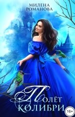 обложка книги Милена Романова "Полёт колибри"
