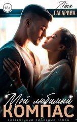 обложка книги Лёка Гагарина "Мой любимый компас"