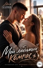 обложка книги Лёка Гагарина "Мой любимый компас"