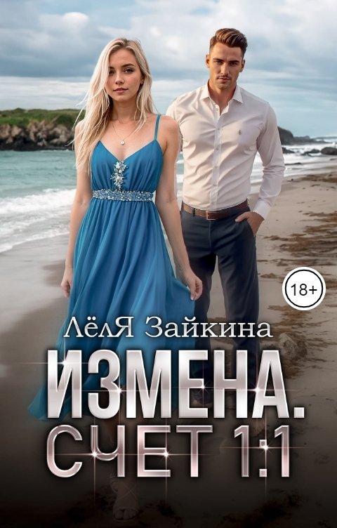 Обложка книги Лёля Зайкина Измена. Счёт 1:1