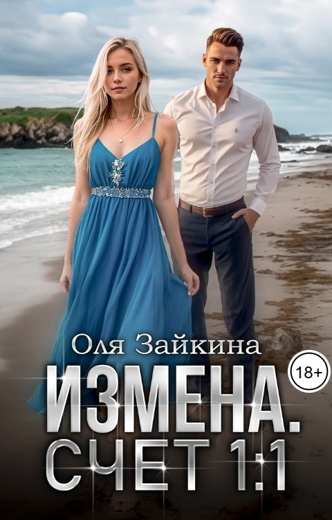 Обложка книги Оля Зайкина Измена. Счёт 1:1