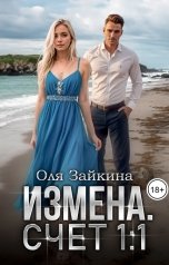 обложка книги Оля Зайкина "Измена. Счёт 1:1"