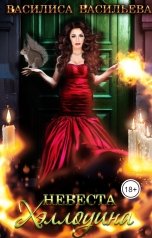 обложка книги Василиса Васильева "Невеста Хэллоуина"