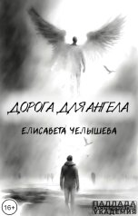 обложка книги Елисавета Челышева "Дорога для ангела"