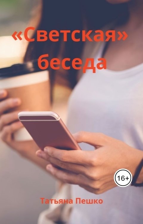 Обложка книги Татьяна Пешко «Светская» беседа