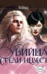 обложка книги Анна Викторовна "Убийца среди невест"