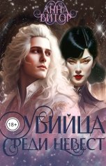 обложка книги Анна Викторовна "Убийца среди невест"