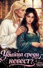 обложка книги Анна Витор "Убийца среди невест"
