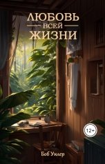 обложка книги Боб Уилер "Любовь всей жизни"