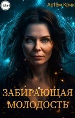 обложка книги Артём Крик "Забирающая молодость"