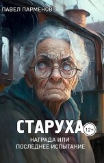 обложка книги Павел Парменов "Старуха"