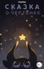 обложка книги Licorice, Автор обложки: Шутина Алёна "Сказка о чертёнке"