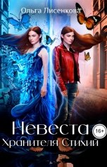 обложка книги Ольга Лисенкова "Невеста Хранителя Стихий"