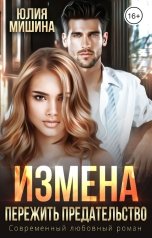 обложка книги Юлия Мишина "Измена. Пережить предательство"