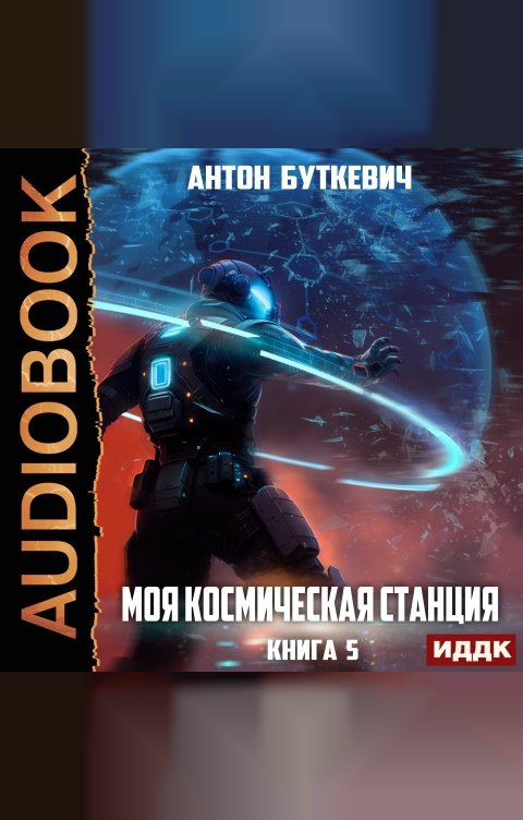 Обложка книги ИДДК Моя Космическая Станция. Книга 5. Мера пресечения