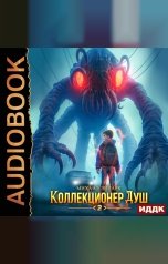 обложка книги Липарк Михаил "Коллекционер душ. Книга 2"