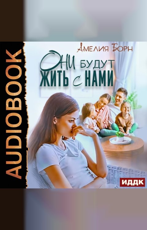 Обложка книги ИДДК Они будут жить с нами