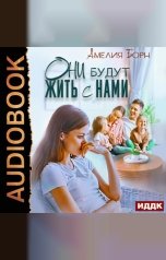 обложка книги Амелия Борн "Они будут жить с нами"