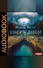 обложка книги Верн Жюль "Вверх дном"