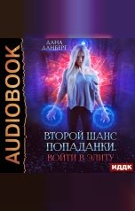 обложка книги Дана Данберг "Второй шанс попаданки. Книга 1. Войти в элиту"