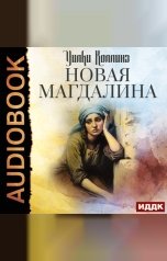 обложка книги Коллинз Уилки "Новая Магдалина"