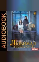 обложка книги Казакова Светлана "Любимая проблема ректора"