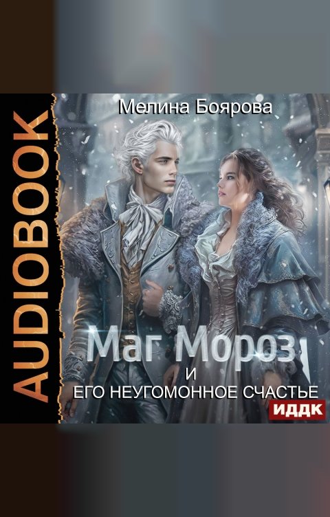 Обложка книги ИДДК Маг Мороз и его неугомонное счастье