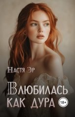 обложка книги Настя Эр "Влюбилась как дура"