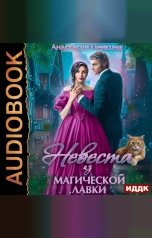 обложка книги Анастасия Пенкина "Невеста из магической лавки"